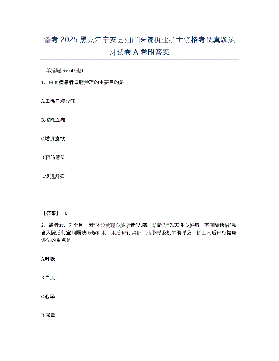 备考2025黑龙江宁安县妇产医院执业护士资格考试真题练习试卷A卷附答案_第1页