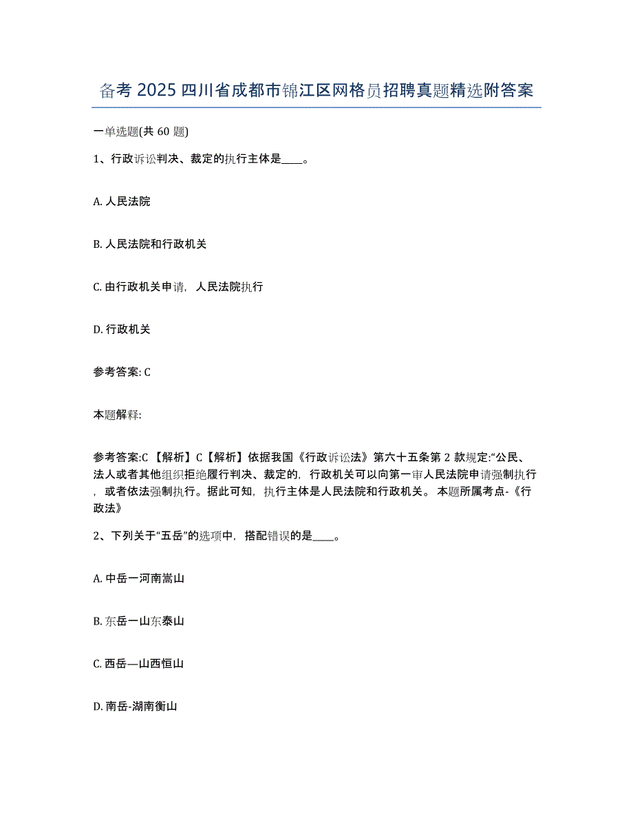 备考2025四川省成都市锦江区网格员招聘真题附答案_第1页