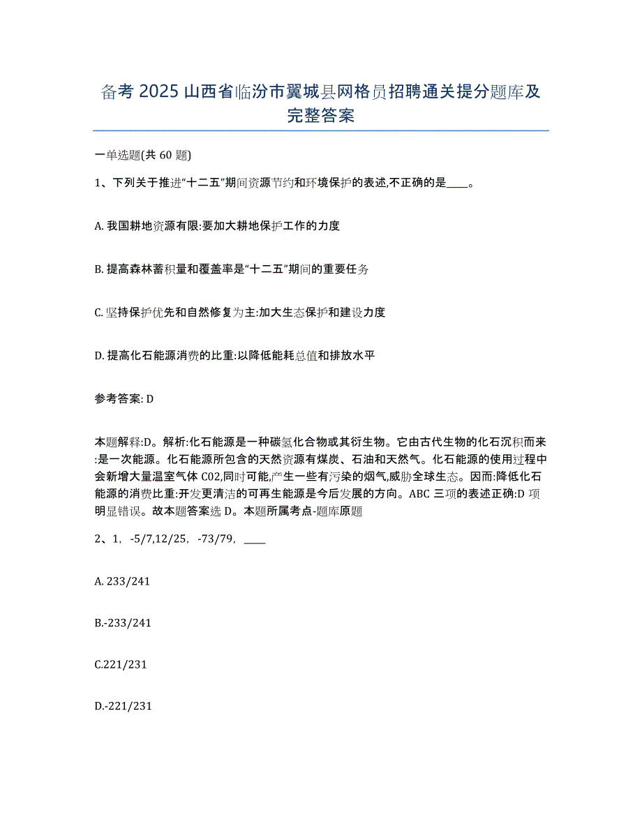 备考2025山西省临汾市翼城县网格员招聘通关提分题库及完整答案_第1页