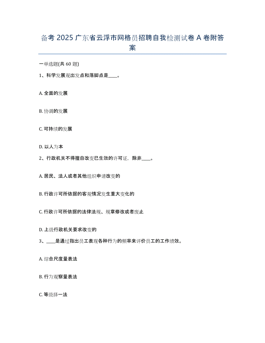 备考2025广东省云浮市网格员招聘自我检测试卷A卷附答案_第1页