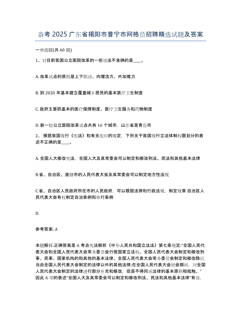 备考2025广东省揭阳市普宁市网格员招聘试题及答案_第1页