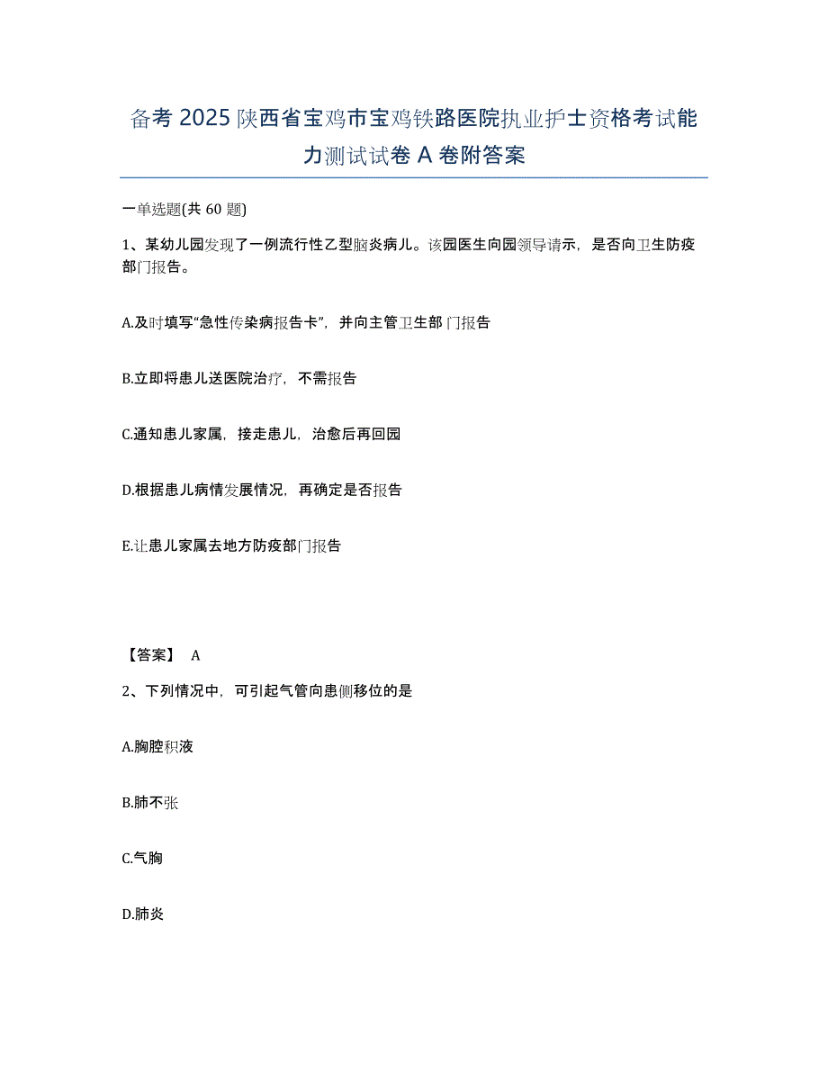 备考2025陕西省宝鸡市宝鸡铁路医院执业护士资格考试能力测试试卷A卷附答案_第1页