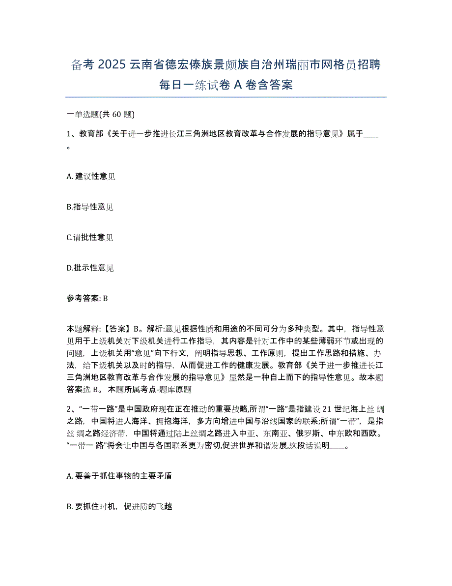 备考2025云南省德宏傣族景颇族自治州瑞丽市网格员招聘每日一练试卷A卷含答案_第1页