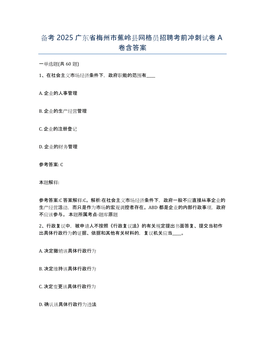 备考2025广东省梅州市蕉岭县网格员招聘考前冲刺试卷A卷含答案_第1页