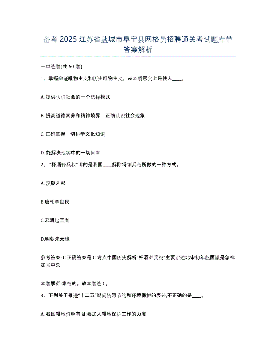 备考2025江苏省盐城市阜宁县网格员招聘通关考试题库带答案解析_第1页