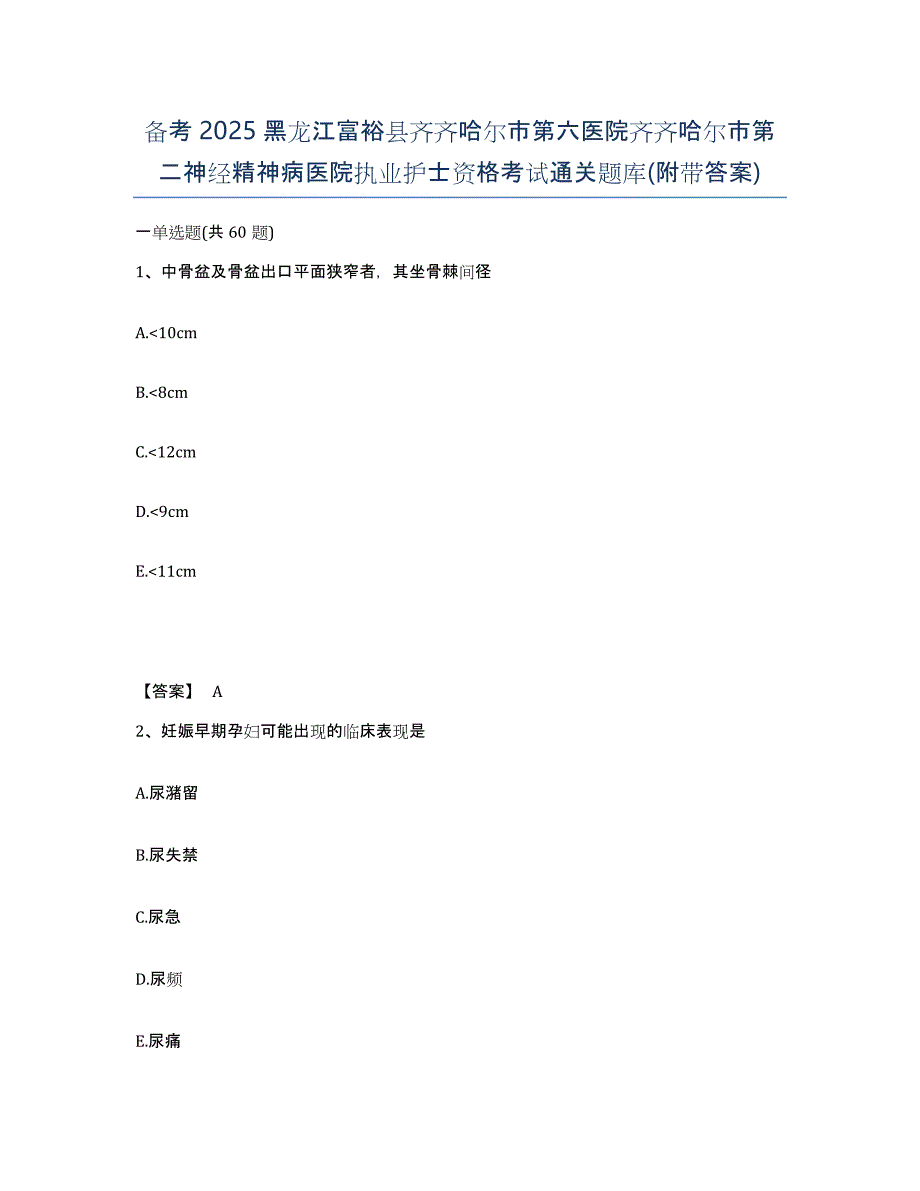 备考2025黑龙江富裕县齐齐哈尔市第六医院齐齐哈尔市第二神经精神病医院执业护士资格考试通关题库(附带答案)_第1页