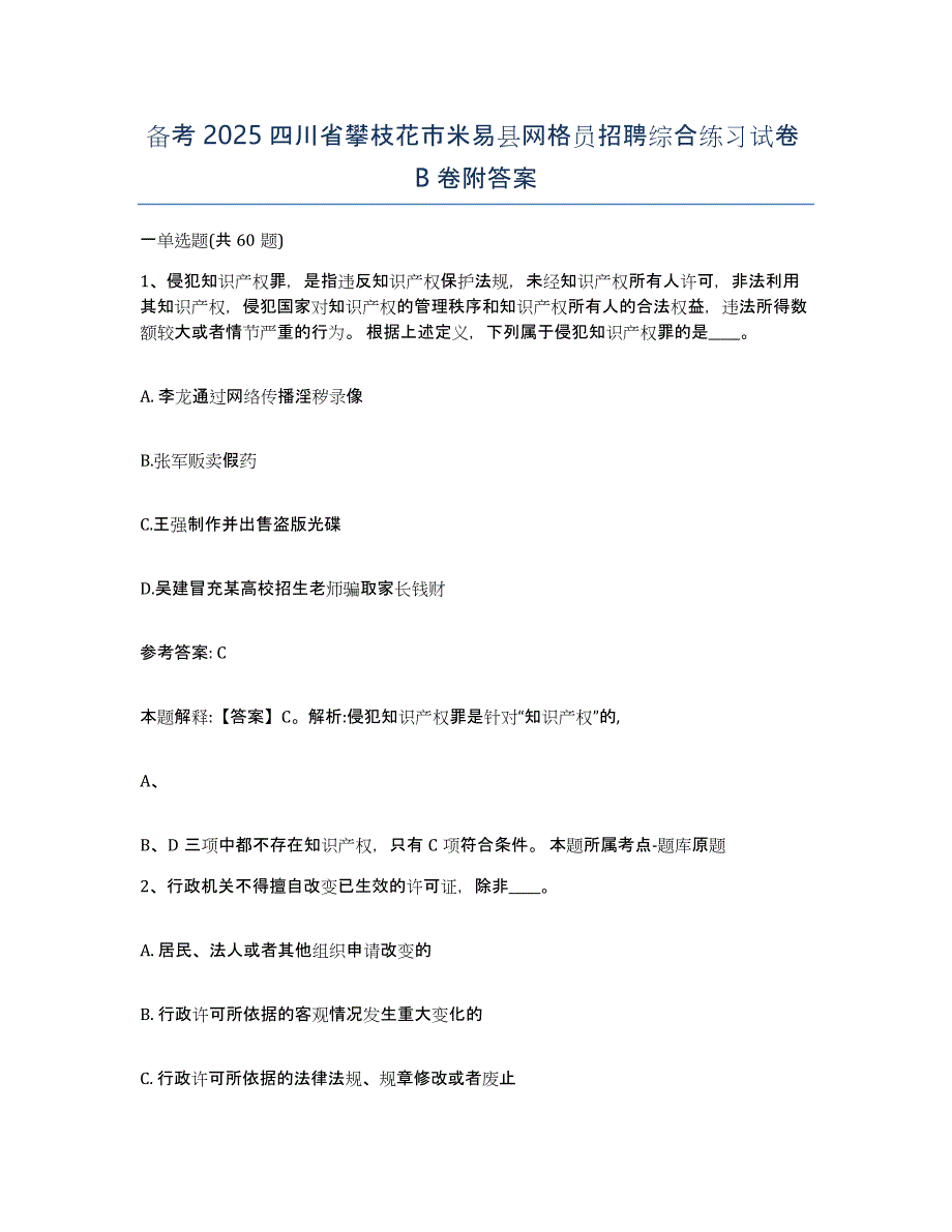 备考2025四川省攀枝花市米易县网格员招聘综合练习试卷B卷附答案_第1页