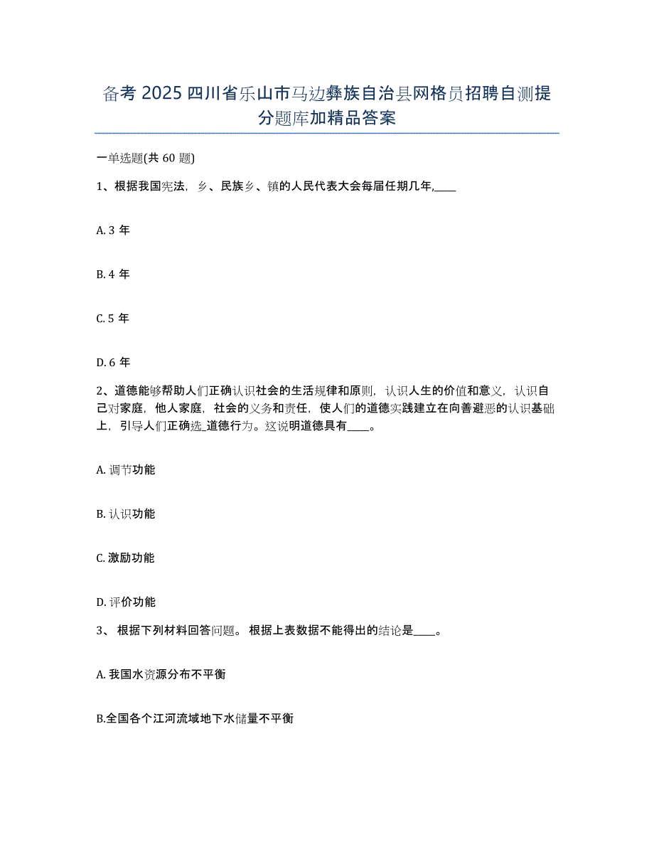 备考2025四川省乐山市马边彝族自治县网格员招聘自测提分题库加答案_第1页