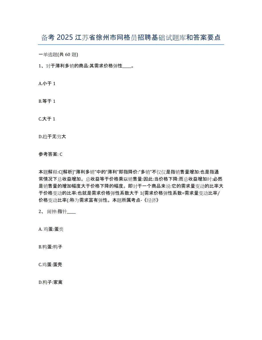 备考2025江苏省徐州市网格员招聘基础试题库和答案要点_第1页