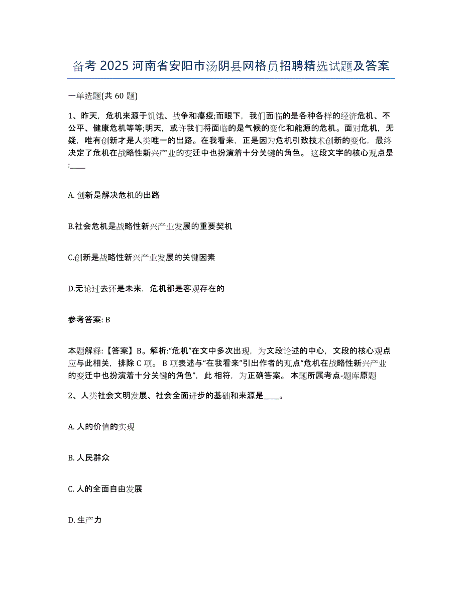 备考2025河南省安阳市汤阴县网格员招聘试题及答案_第1页