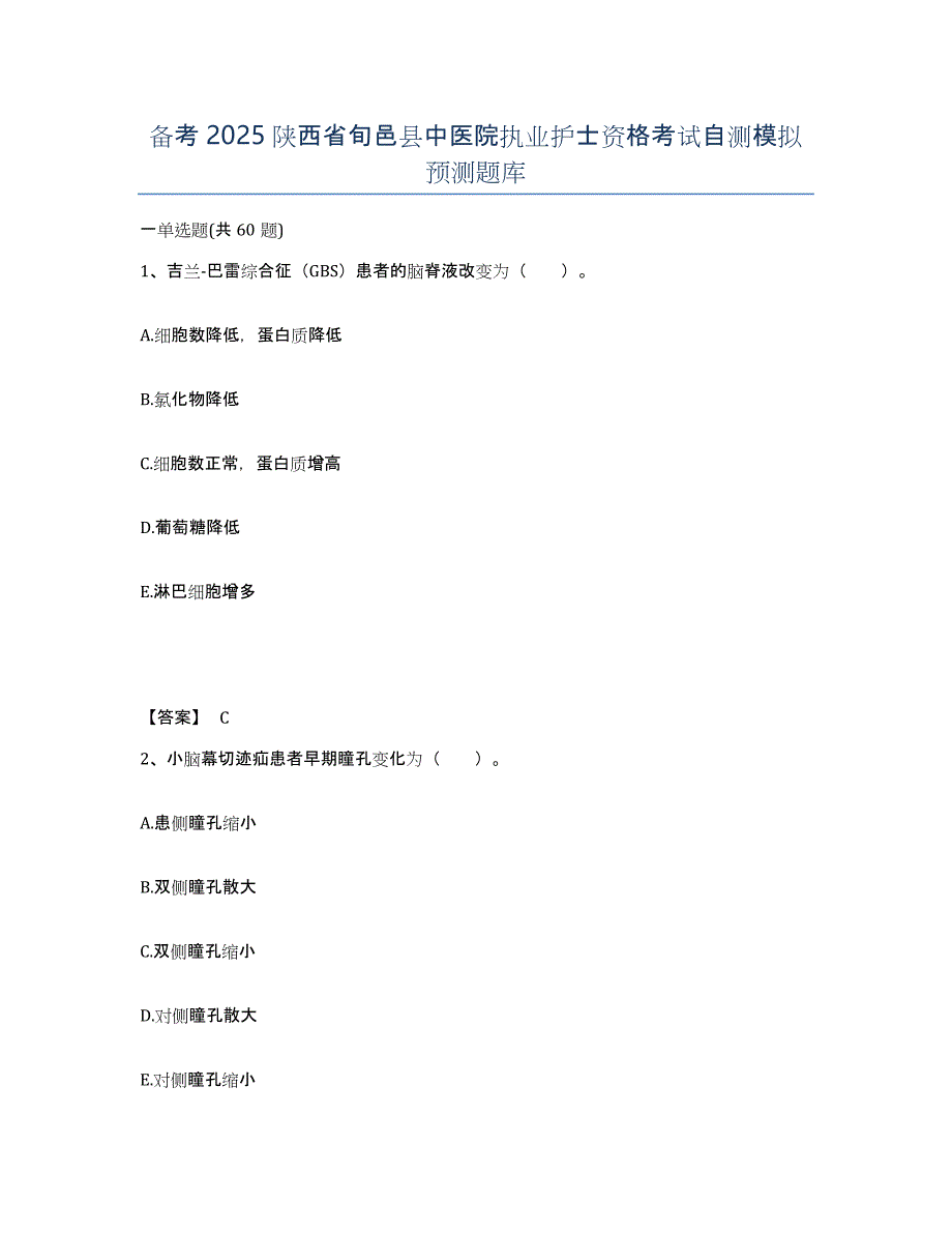 备考2025陕西省旬邑县中医院执业护士资格考试自测模拟预测题库_第1页