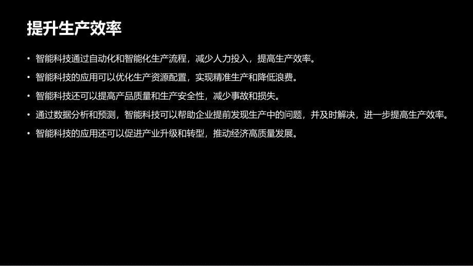 智能科技与信息化建设：推动高质量发展的数字经济时代_第5页