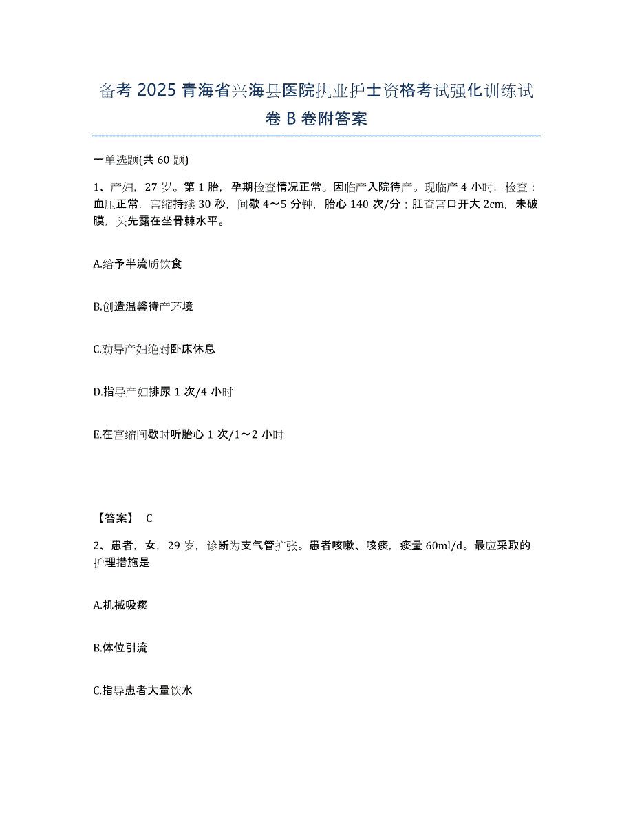 备考2025青海省兴海县医院执业护士资格考试强化训练试卷B卷附答案_第1页