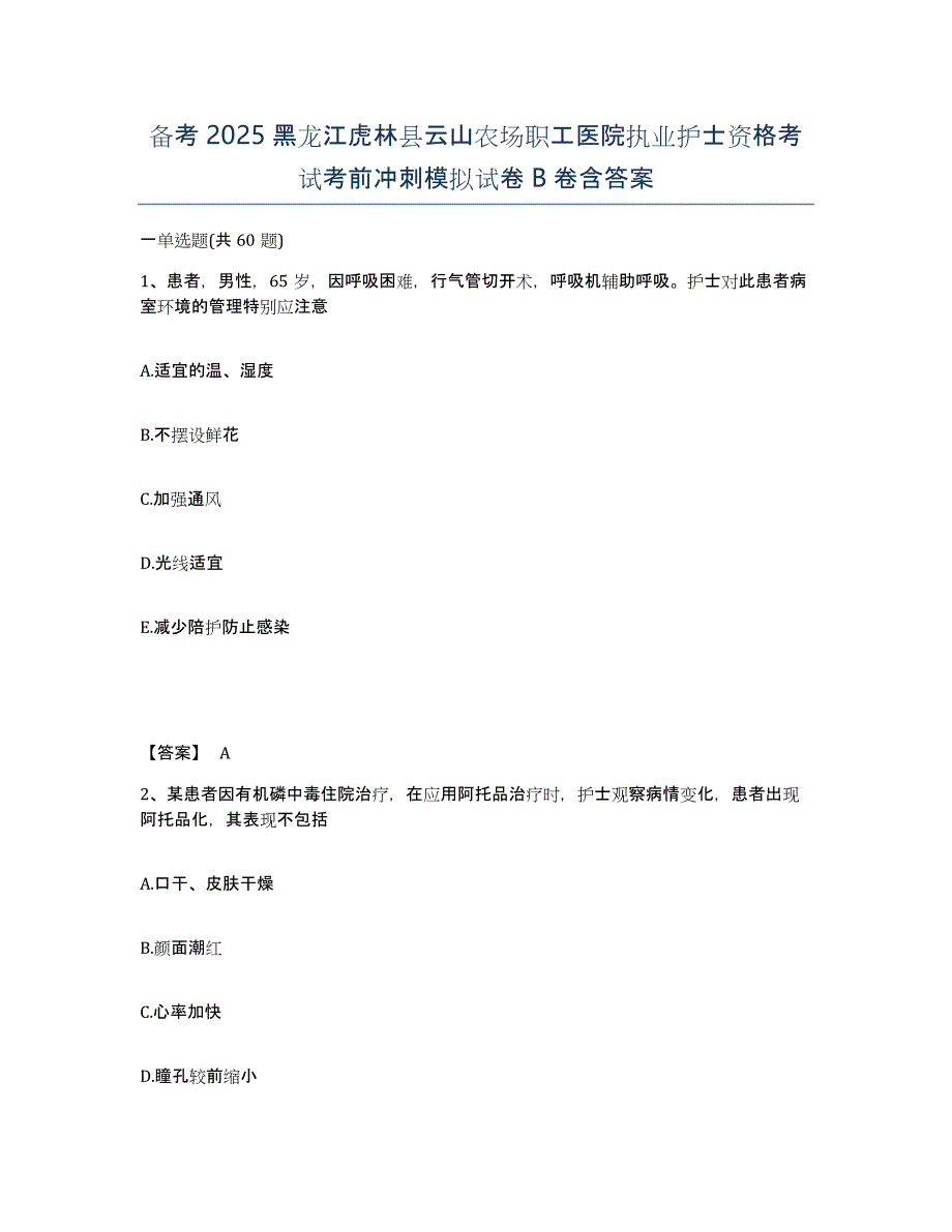 备考2025黑龙江虎林县云山农场职工医院执业护士资格考试考前冲刺模拟试卷B卷含答案_第1页