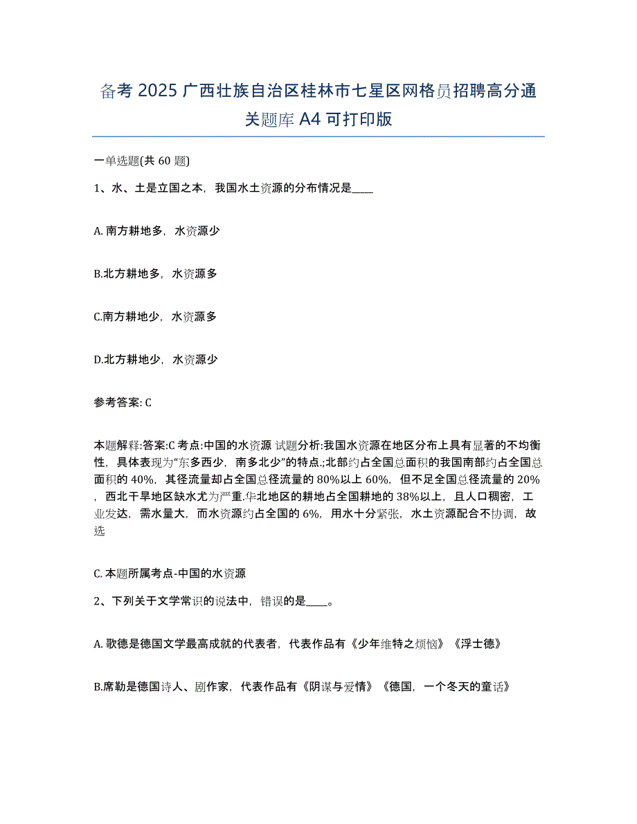 备考2025广西壮族自治区桂林市七星区网格员招聘高分通关题库A4可打印版_第1页