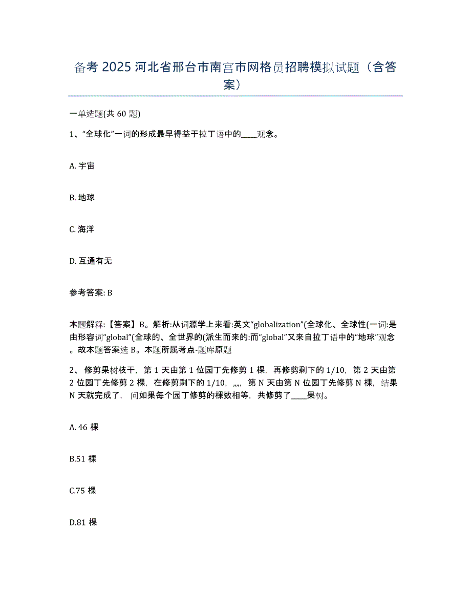 备考2025河北省邢台市南宫市网格员招聘模拟试题（含答案）_第1页