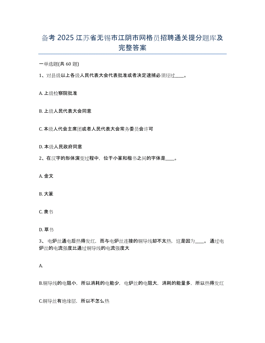 备考2025江苏省无锡市江阴市网格员招聘通关提分题库及完整答案_第1页