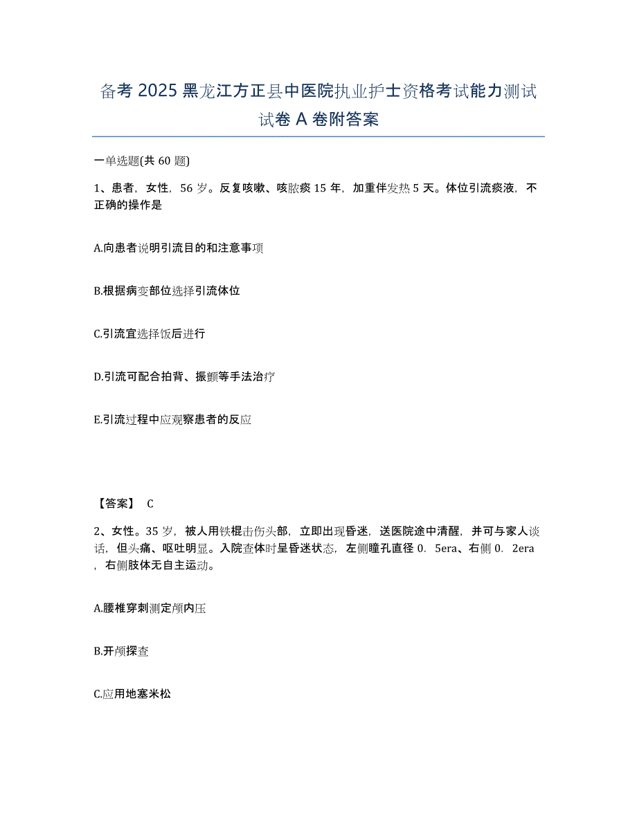 备考2025黑龙江方正县中医院执业护士资格考试能力测试试卷A卷附答案_第1页