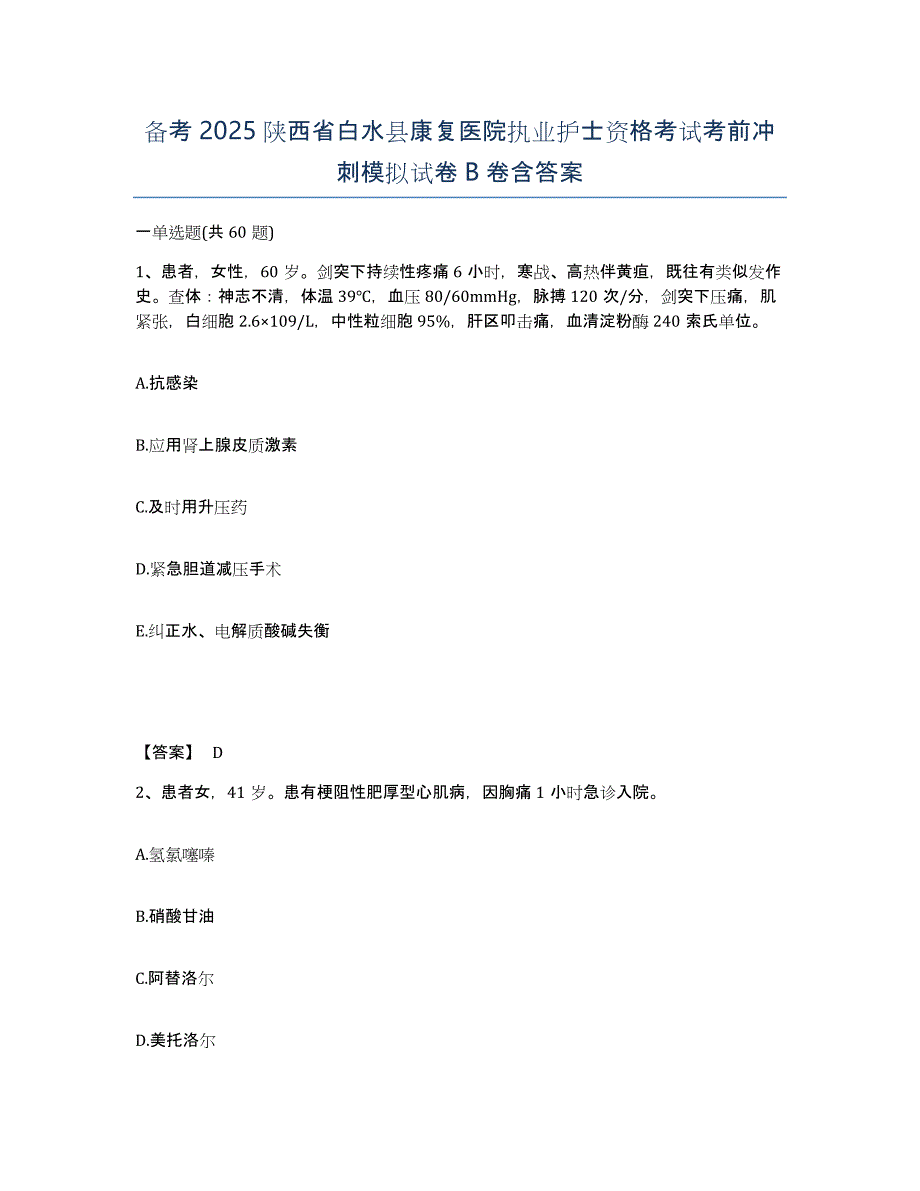 备考2025陕西省白水县康复医院执业护士资格考试考前冲刺模拟试卷B卷含答案_第1页