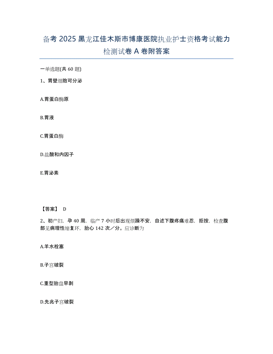 备考2025黑龙江佳木斯市博康医院执业护士资格考试能力检测试卷A卷附答案_第1页