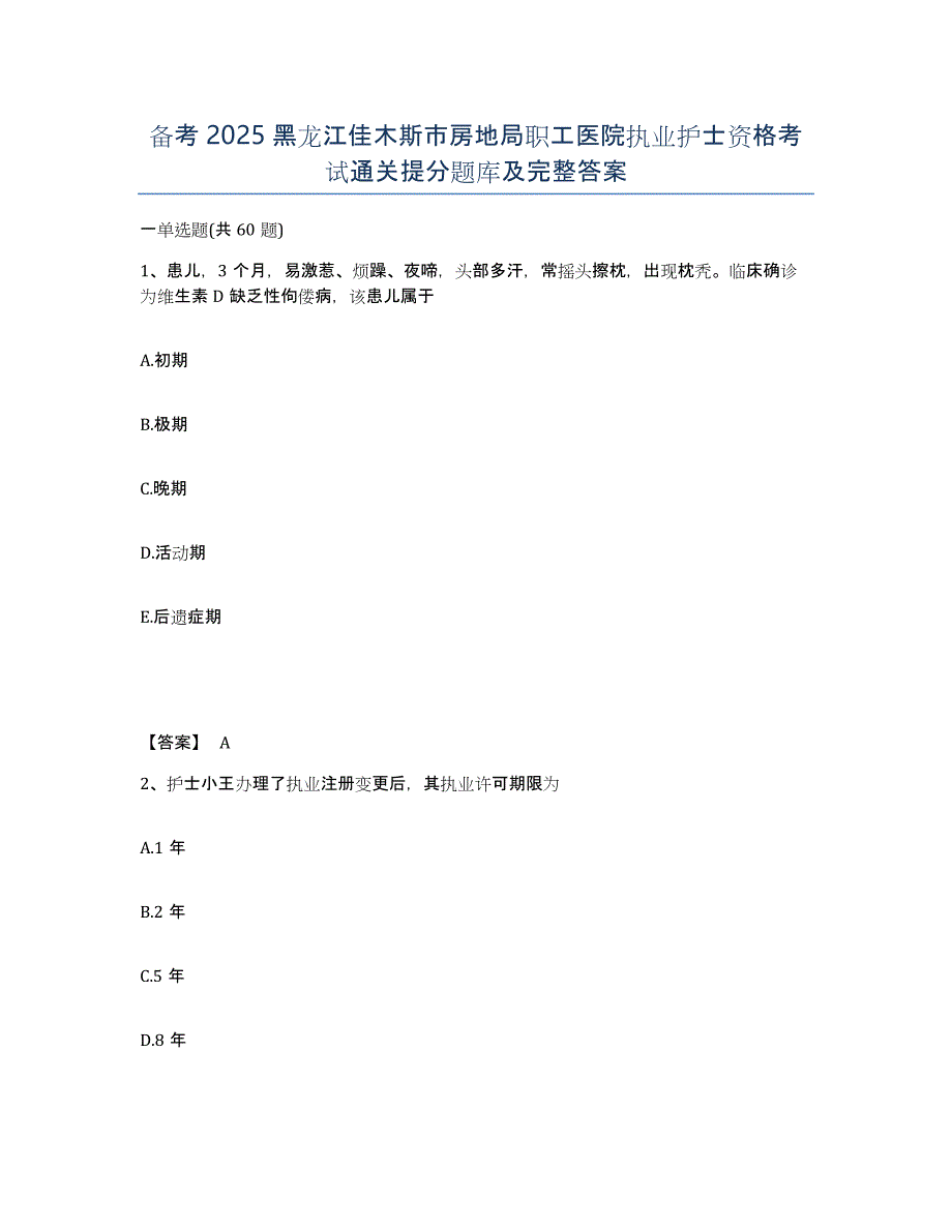 备考2025黑龙江佳木斯市房地局职工医院执业护士资格考试通关提分题库及完整答案_第1页