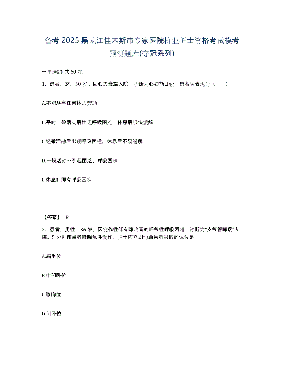 备考2025黑龙江佳木斯市专家医院执业护士资格考试模考预测题库(夺冠系列)_第1页