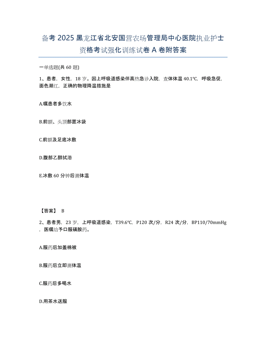 备考2025黑龙江省北安国营农场管理局中心医院执业护士资格考试强化训练试卷A卷附答案_第1页