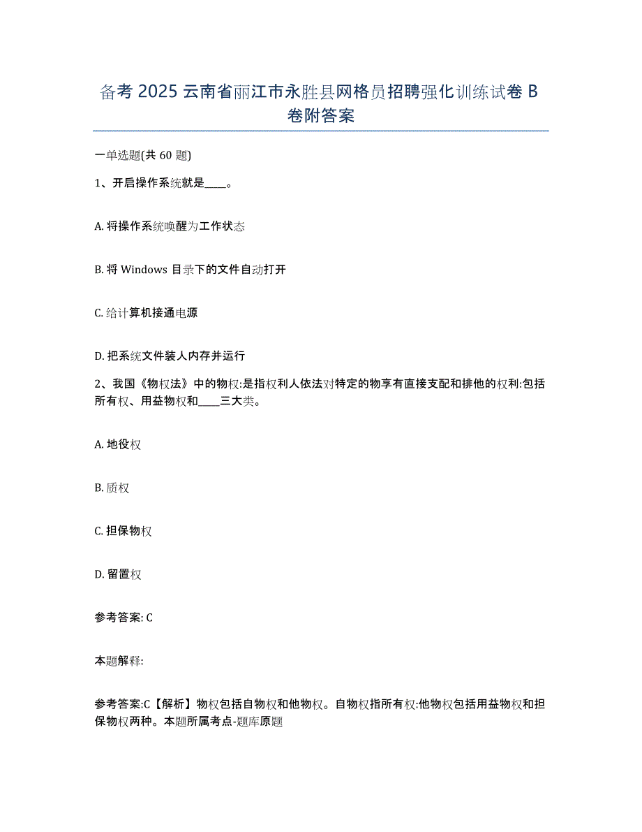 备考2025云南省丽江市永胜县网格员招聘强化训练试卷B卷附答案_第1页