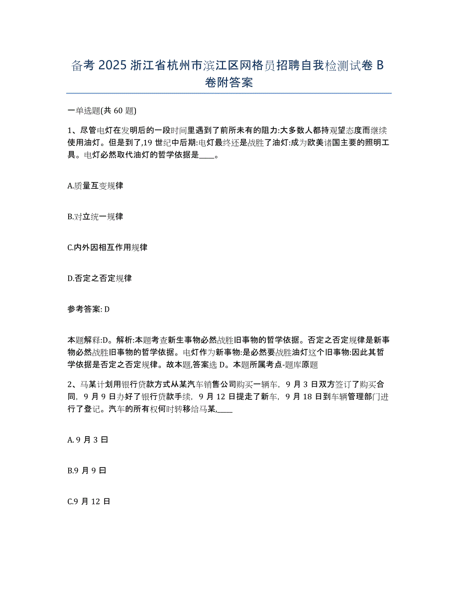 备考2025浙江省杭州市滨江区网格员招聘自我检测试卷B卷附答案_第1页