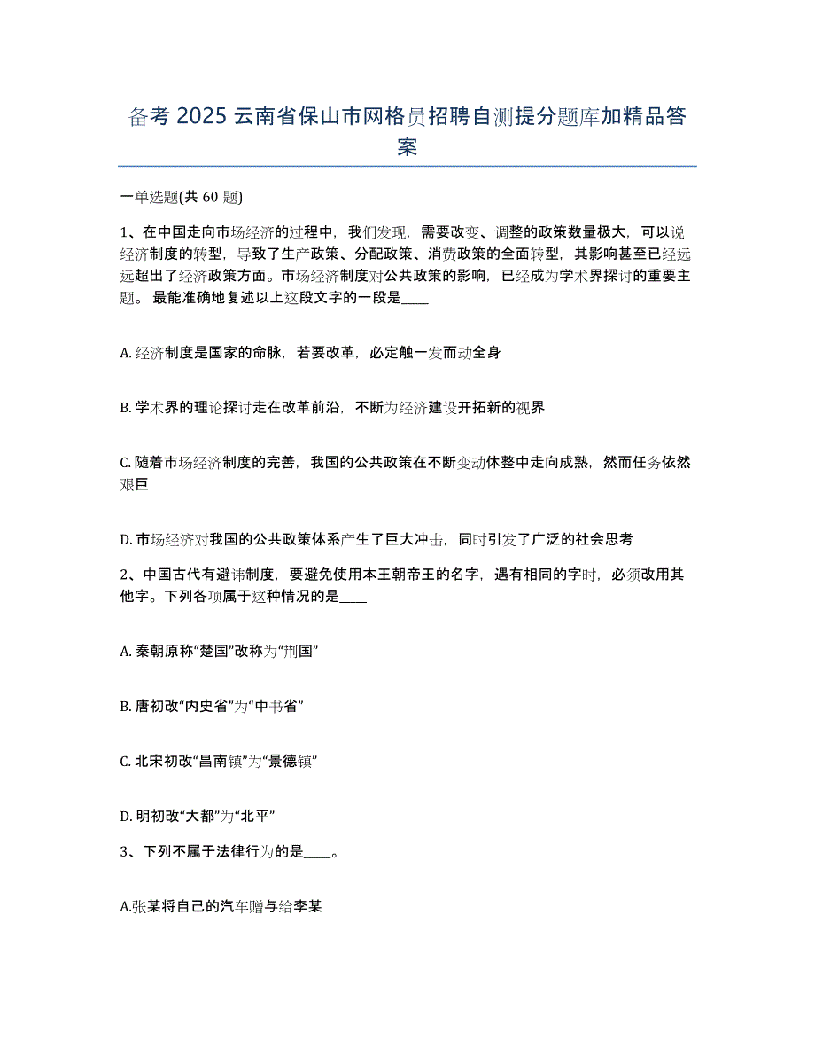 备考2025云南省保山市网格员招聘自测提分题库加答案_第1页