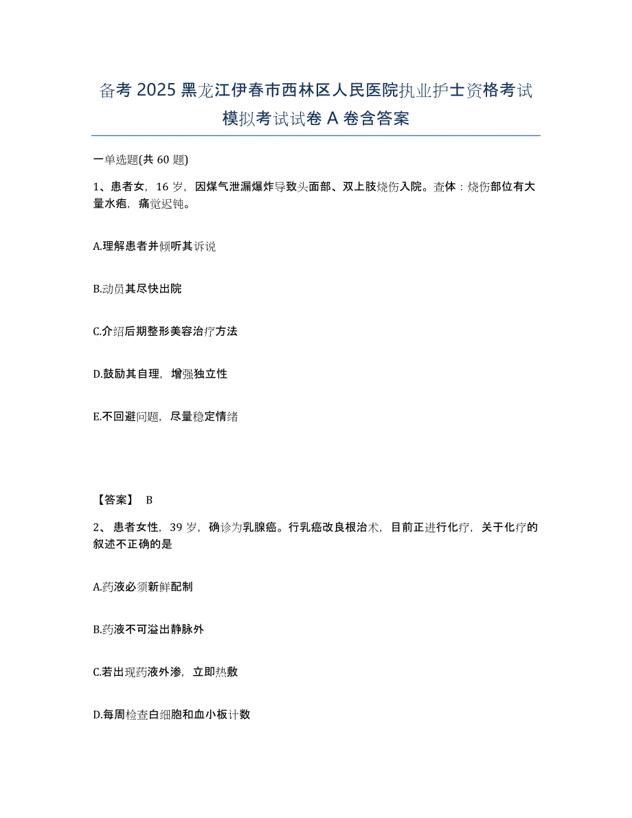 备考2025黑龙江伊春市西林区人民医院执业护士资格考试模拟考试试卷A卷含答案_第1页