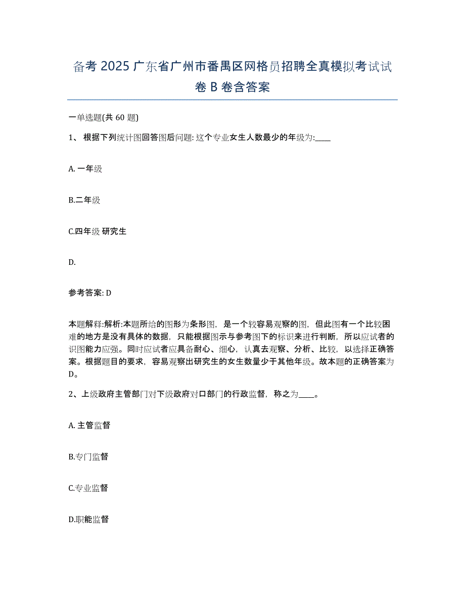 备考2025广东省广州市番禺区网格员招聘全真模拟考试试卷B卷含答案_第1页