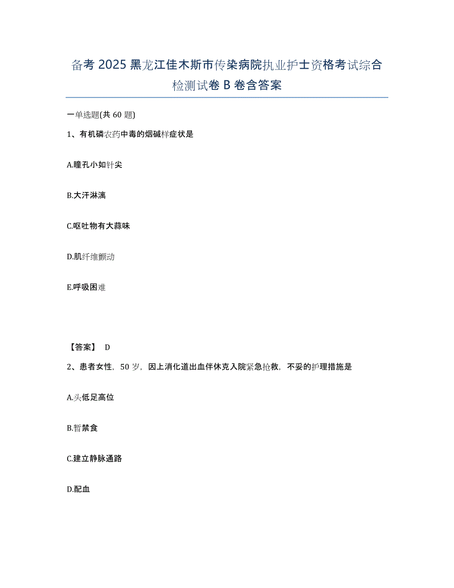 备考2025黑龙江佳木斯市传染病院执业护士资格考试综合检测试卷B卷含答案_第1页