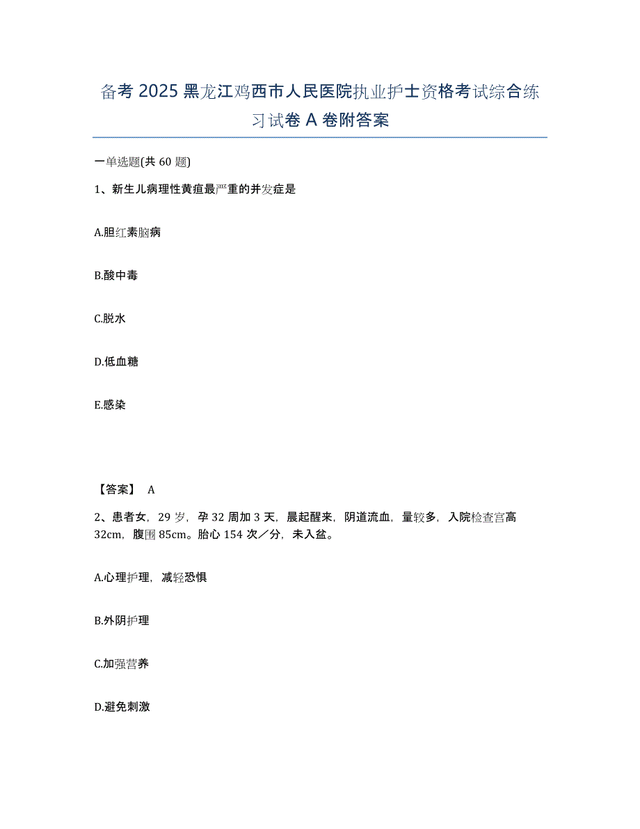 备考2025黑龙江鸡西市人民医院执业护士资格考试综合练习试卷A卷附答案_第1页