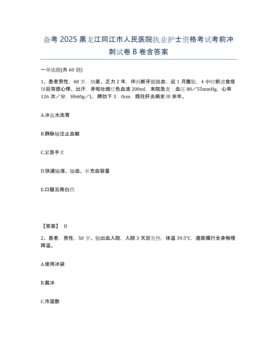 备考2025黑龙江同江市人民医院执业护士资格考试考前冲刺试卷B卷含答案_第1页