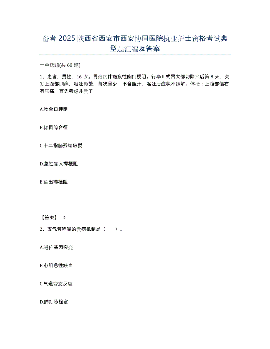 备考2025陕西省西安市西安协同医院执业护士资格考试典型题汇编及答案_第1页