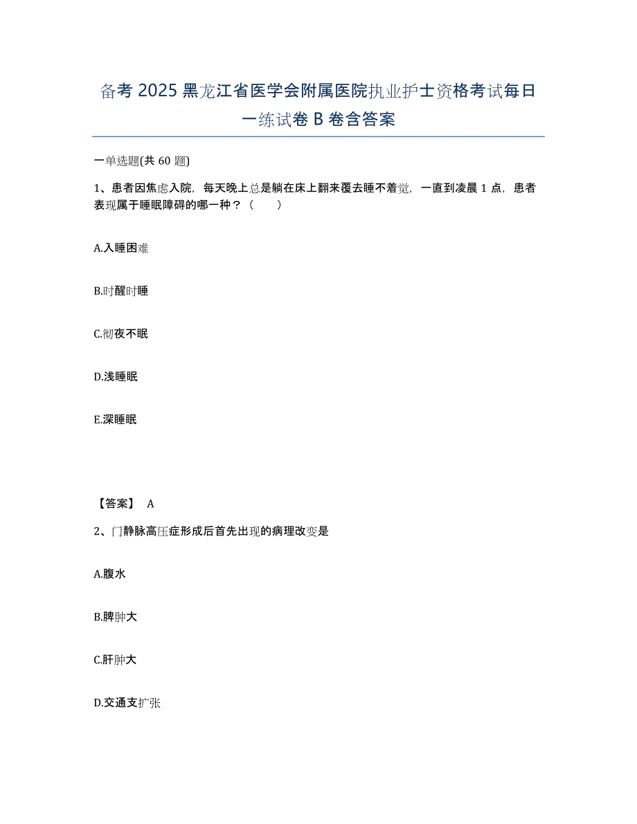 备考2025黑龙江省医学会附属医院执业护士资格考试每日一练试卷B卷含答案_第1页