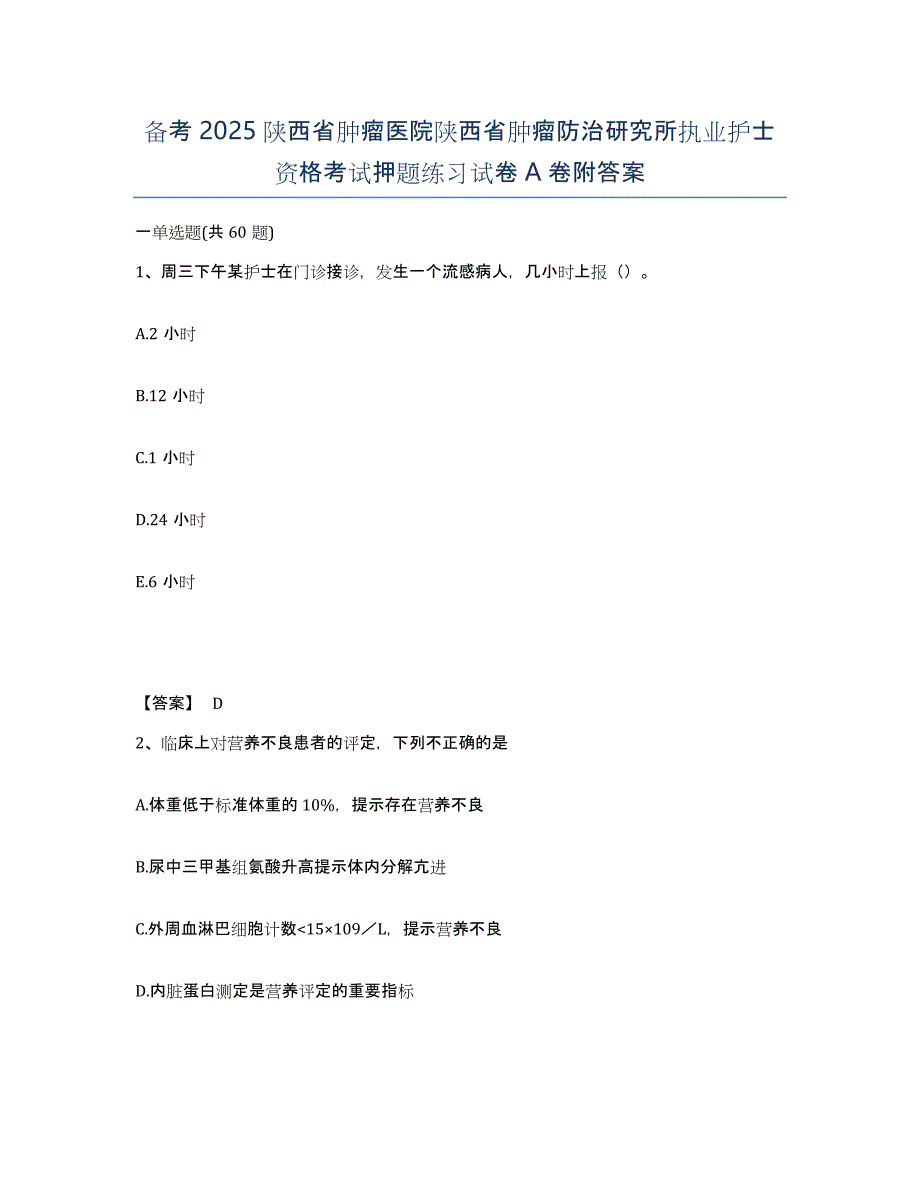 备考2025陕西省肿瘤医院陕西省肿瘤防治研究所执业护士资格考试押题练习试卷A卷附答案_第1页