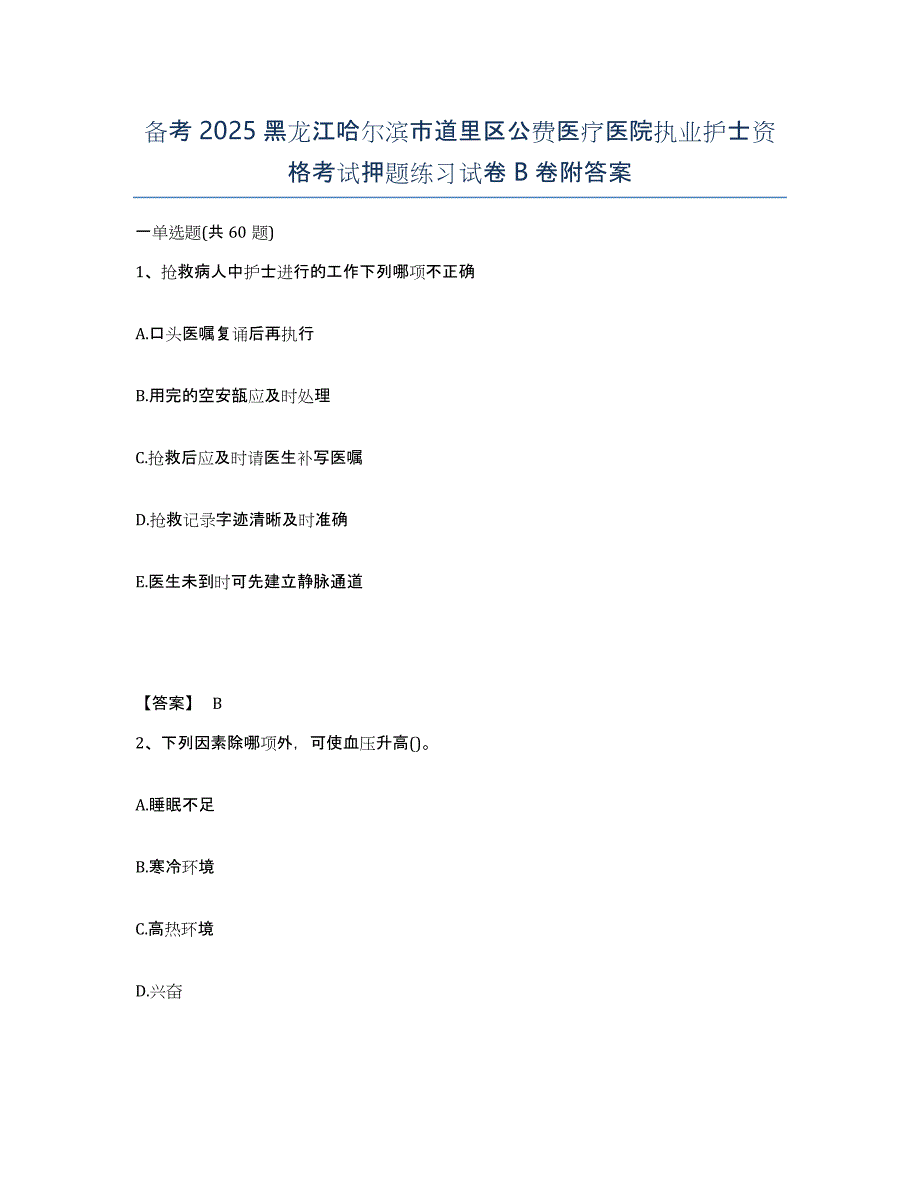 备考2025黑龙江哈尔滨市道里区公费医疗医院执业护士资格考试押题练习试卷B卷附答案_第1页