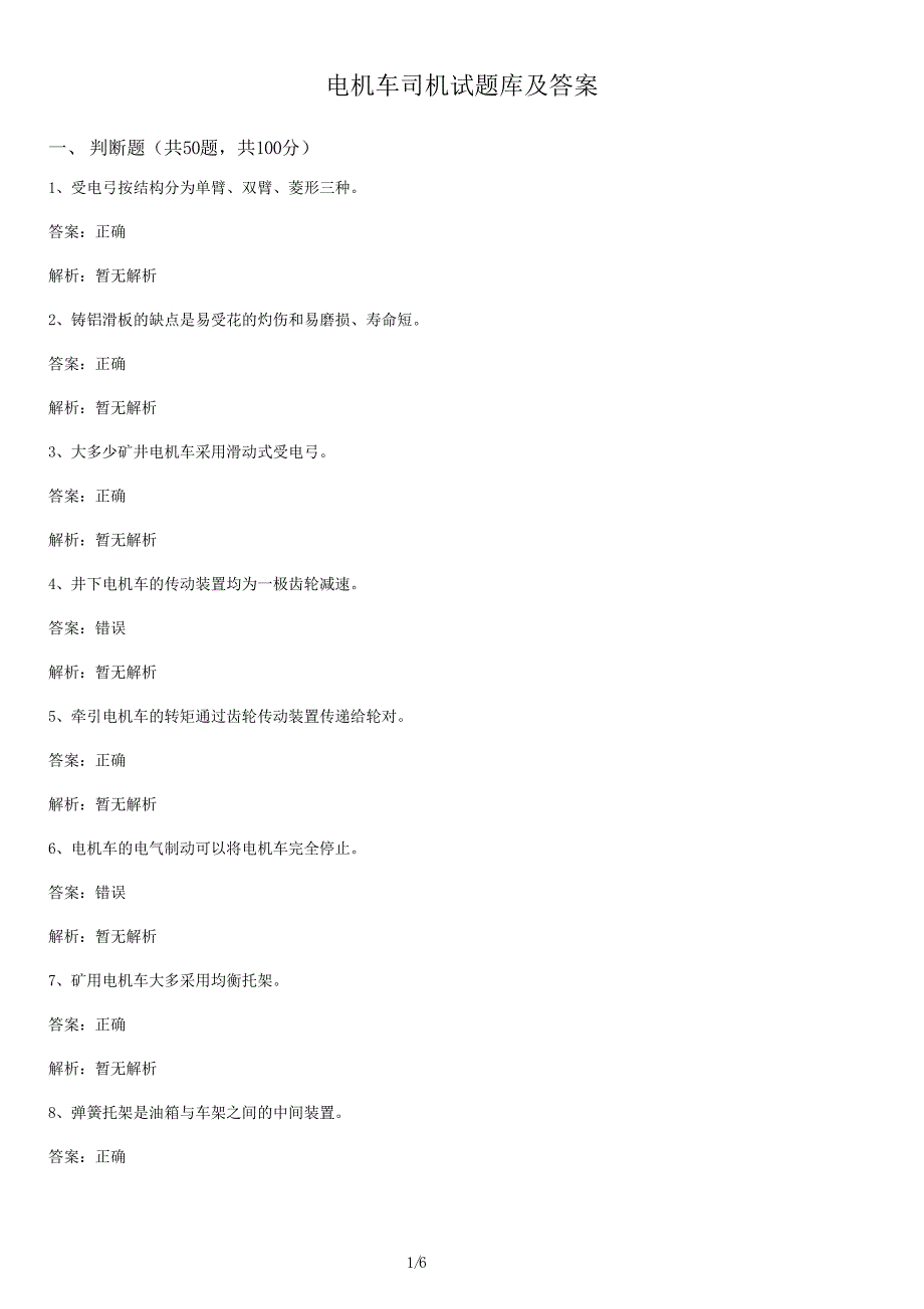 电机车司机试卷库及答案_第1页