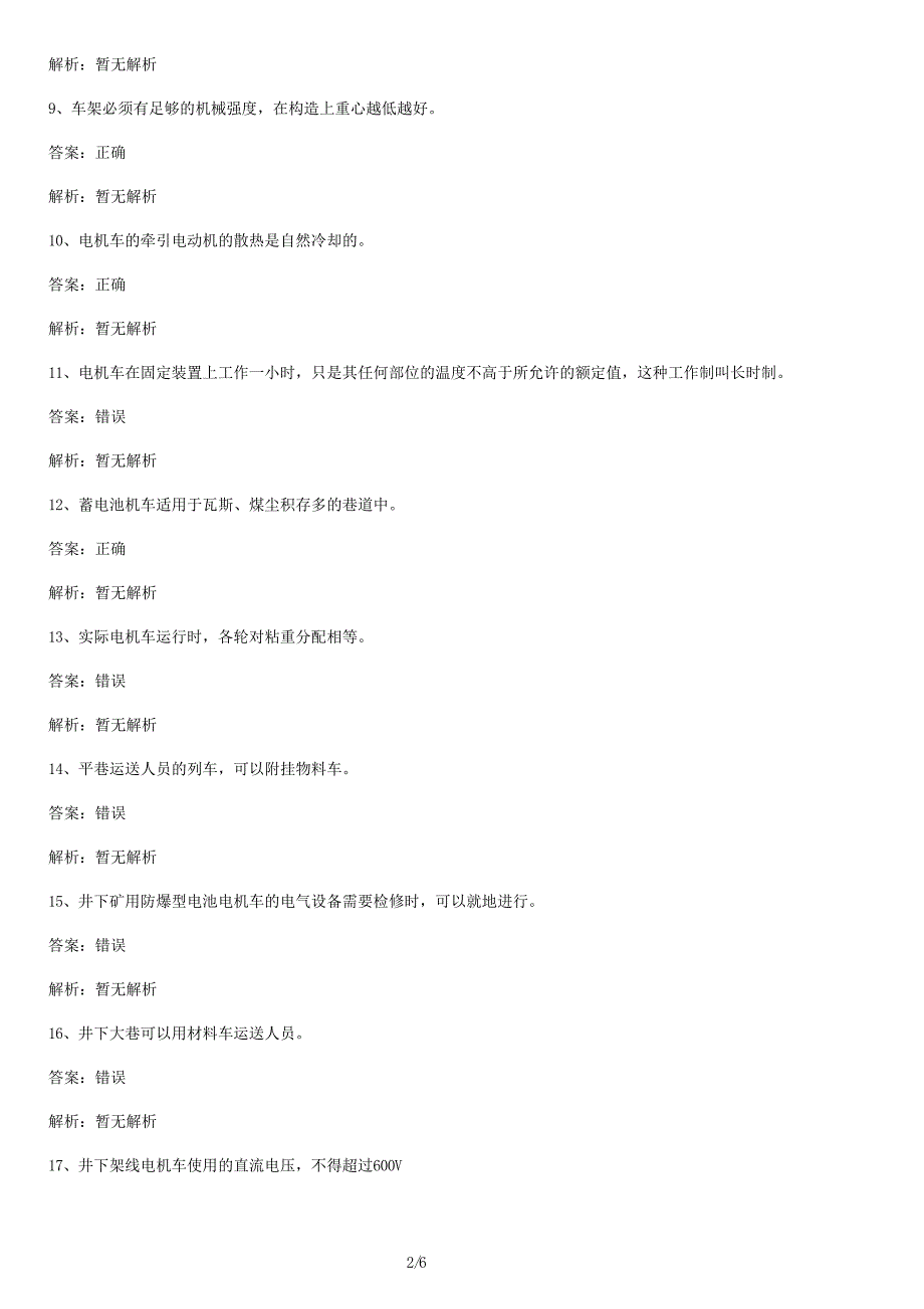 电机车司机试卷库及答案_第2页