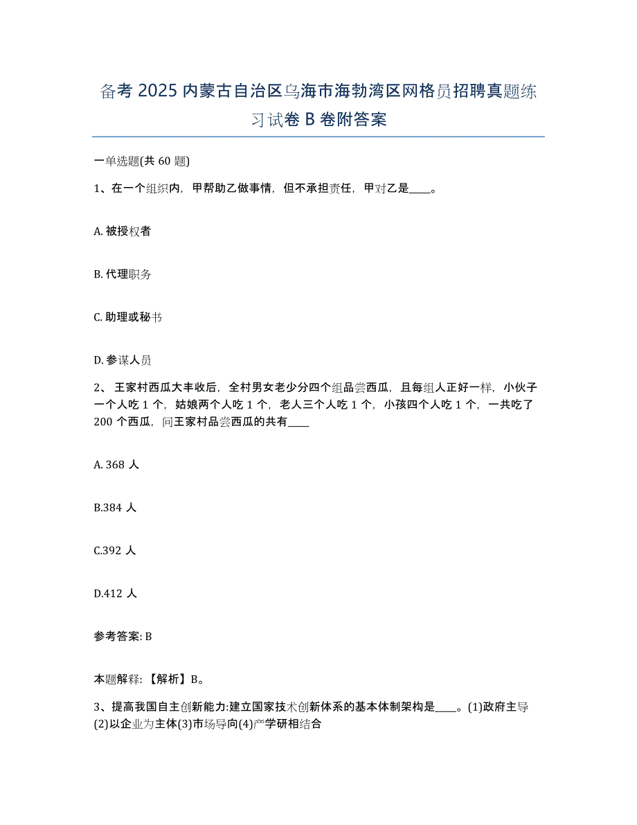 备考2025内蒙古自治区乌海市海勃湾区网格员招聘真题练习试卷B卷附答案_第1页