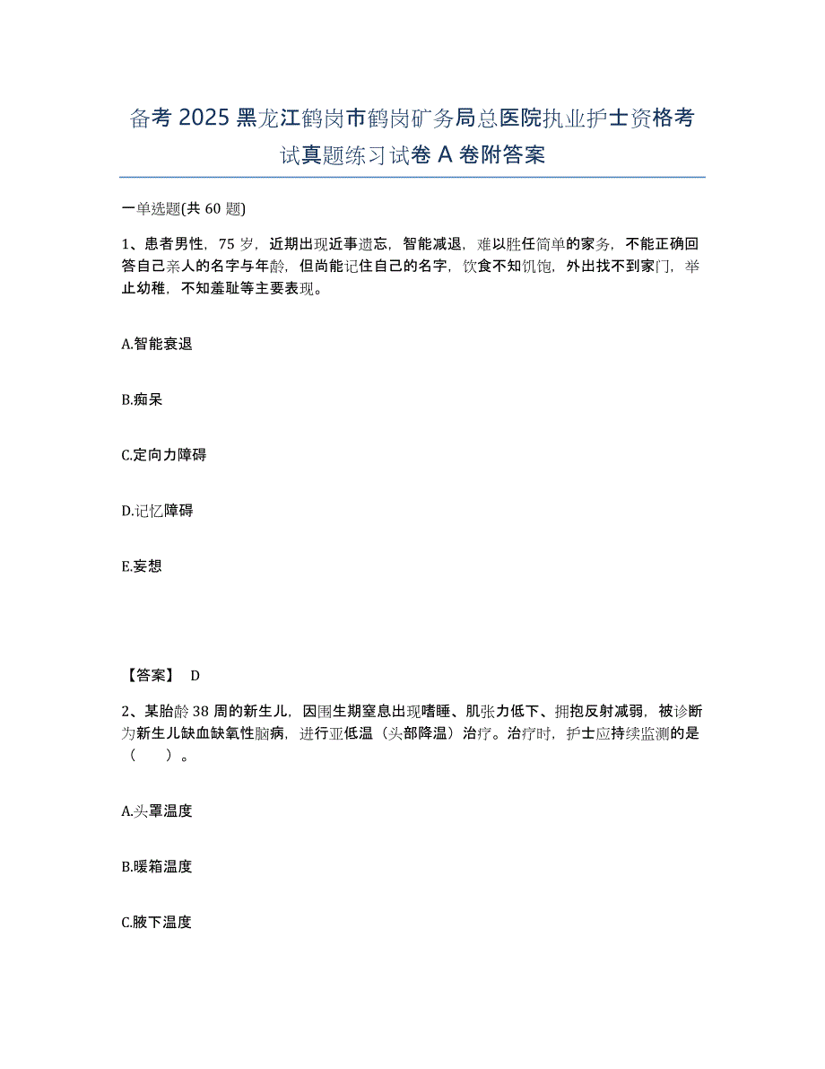 备考2025黑龙江鹤岗市鹤岗矿务局总医院执业护士资格考试真题练习试卷A卷附答案_第1页