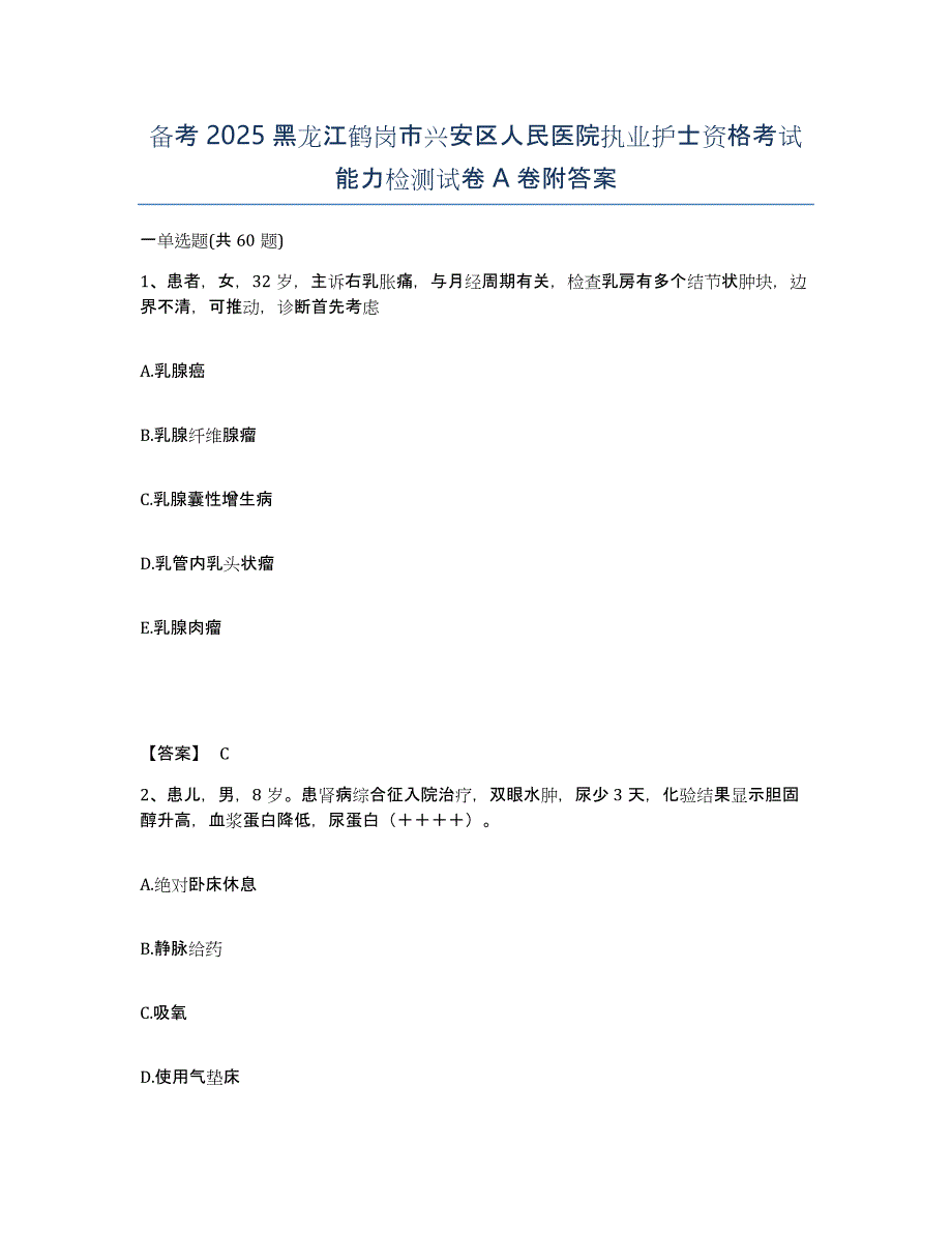 备考2025黑龙江鹤岗市兴安区人民医院执业护士资格考试能力检测试卷A卷附答案_第1页