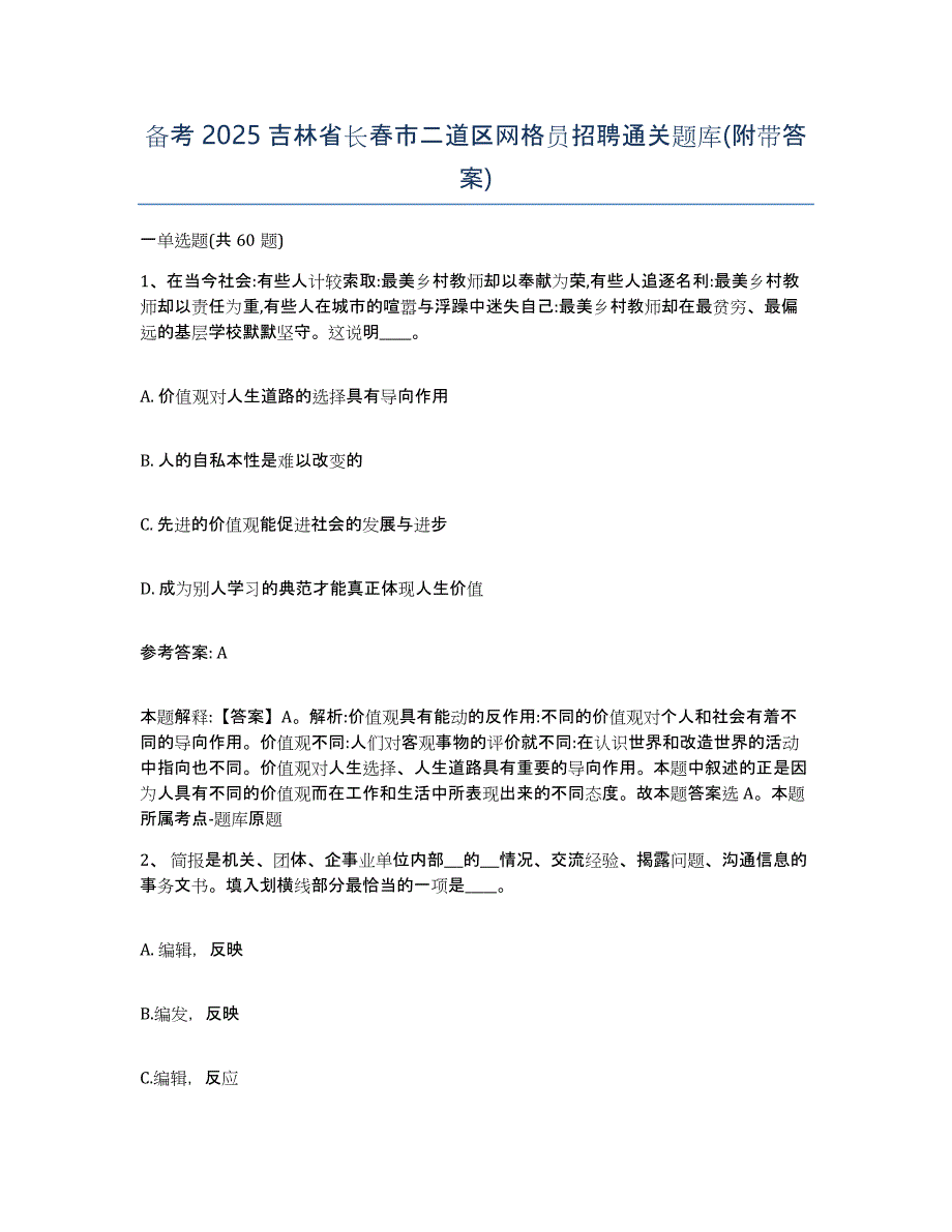 备考2025吉林省长春市二道区网格员招聘通关题库(附带答案)_第1页