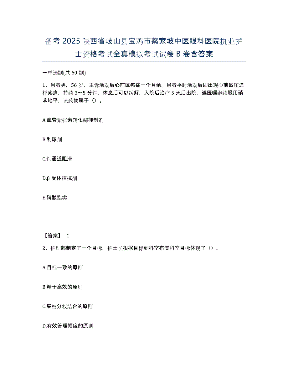 备考2025陕西省岐山县宝鸡市蔡家坡中医眼科医院执业护士资格考试全真模拟考试试卷B卷含答案_第1页