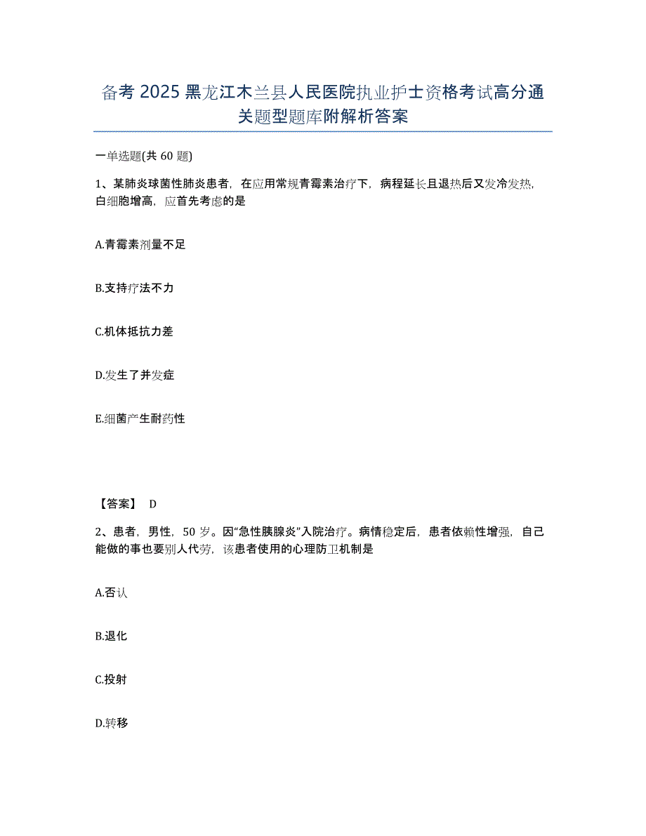 备考2025黑龙江木兰县人民医院执业护士资格考试高分通关题型题库附解析答案_第1页