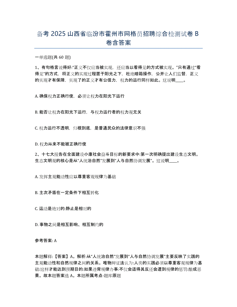 备考2025山西省临汾市霍州市网格员招聘综合检测试卷B卷含答案_第1页