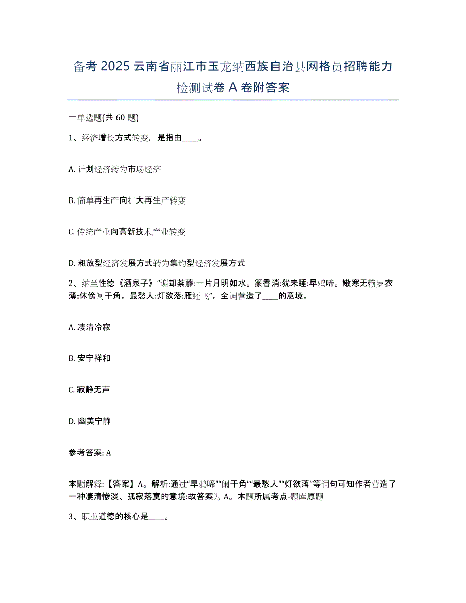 备考2025云南省丽江市玉龙纳西族自治县网格员招聘能力检测试卷A卷附答案_第1页