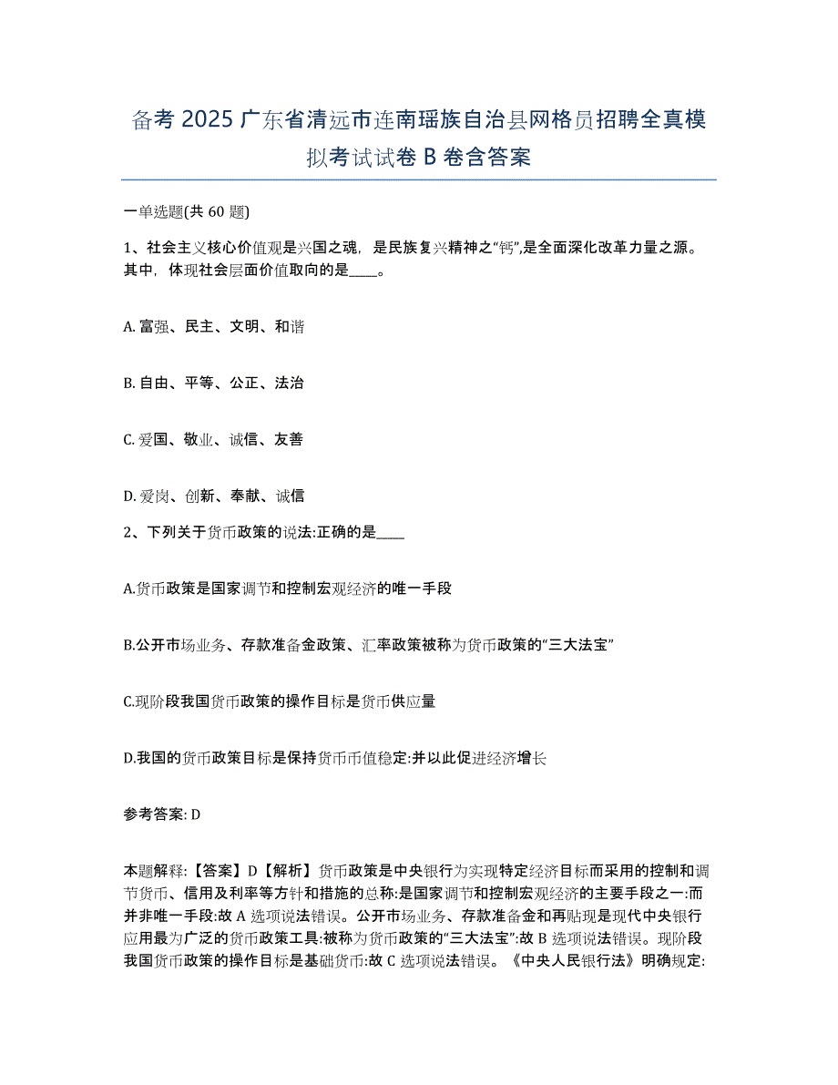 备考2025广东省清远市连南瑶族自治县网格员招聘全真模拟考试试卷B卷含答案_第1页